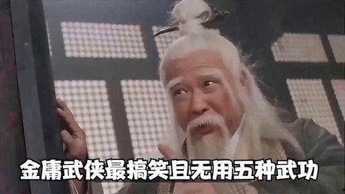 哪种武功最搞笑,盘点那些让人捧腹大笑的搞笑武功